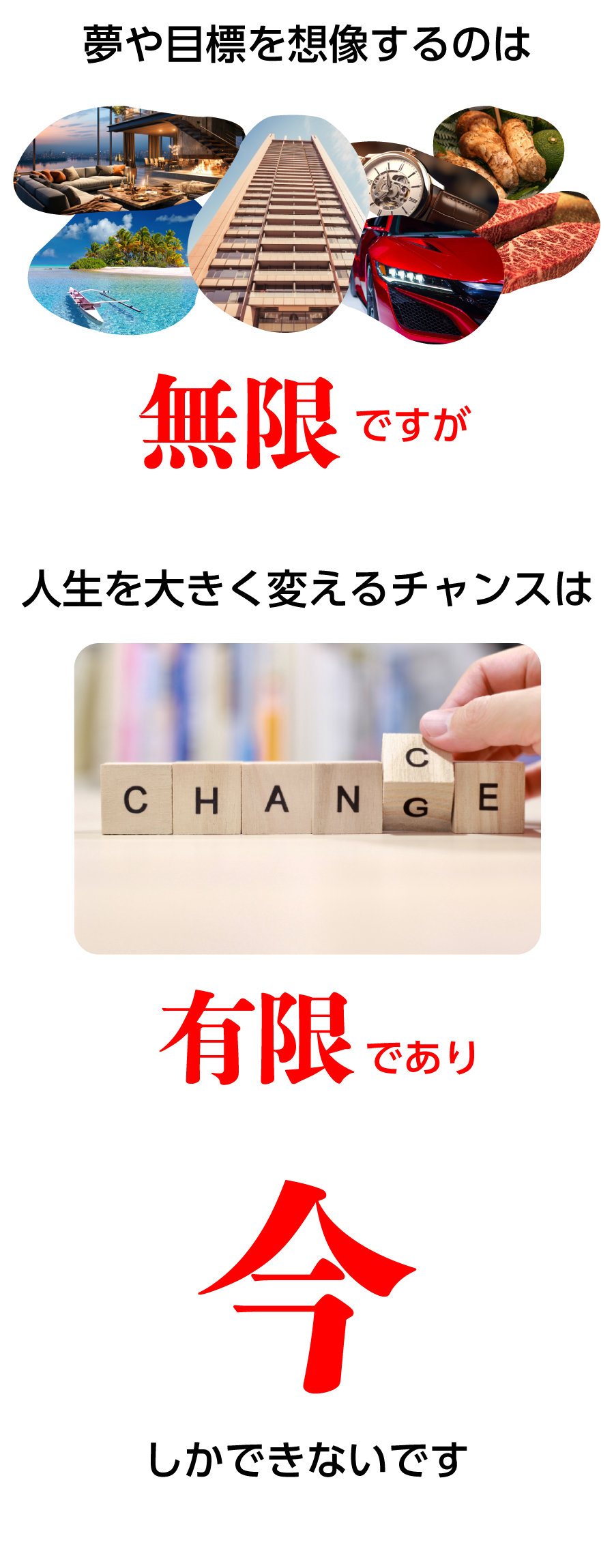 夢や目標を想像するのは無限ですが人生を大きく変えるチャンスは有限であり今しかできないです