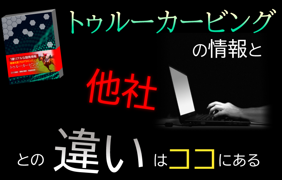 トゥルーカービングの情報と他社との違いはココにある
